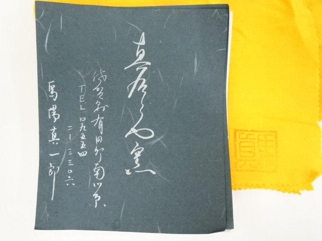 道具 ] - 道具 馬場真一郎造 茶碗（共箱） | ネットショップ圭 netshop